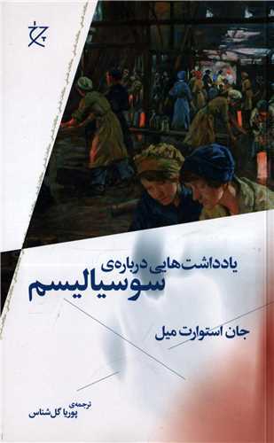 حدس‌های درست جان استوارت میل دربارۀ سوسیالیسم