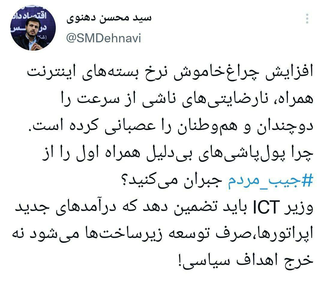 نماینده مجلس: چرا هزینه&zwnj;های پول&zwnj;پاشی بی&zwnj;دلیل همراه اول با گران کردن اینترنت جبران می شود؟