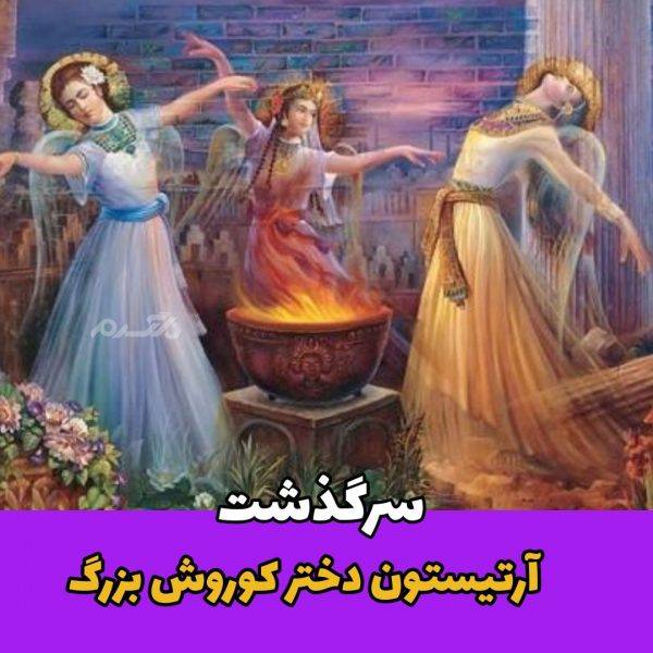 سرگذشت خواندنی و جالب آرتیستون سومین دختر کوروش بزرگ سرگذشت خواندنی و جالب آرتیستون سومین دختر کوروش بزرگ