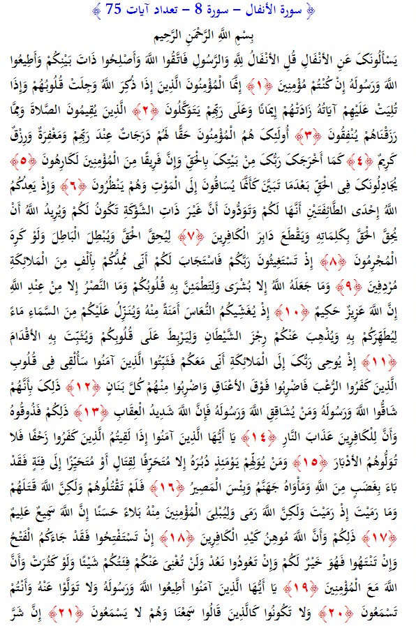 سوره های قرآن/ سوره انفال (متن، ترجمه و فایل صوتی)