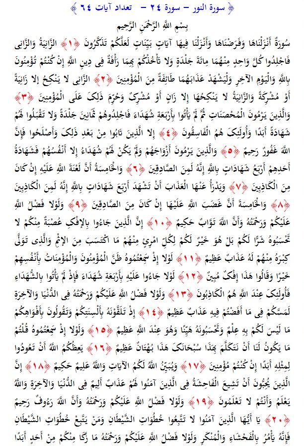 سوره های قرآن/ سوره نور (متن، ترجمه و فایل صوتی)