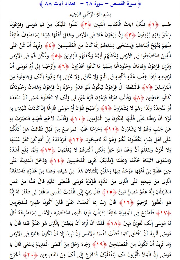 سوره های قرآن/ سوره قصص (متن، ترجمه و فایل صوتی)