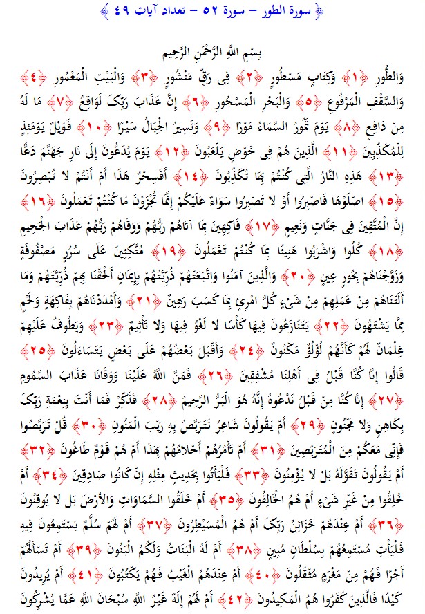 سوره های قرآن/ سوره طور (متن، ترجمه و فایل صوتی)