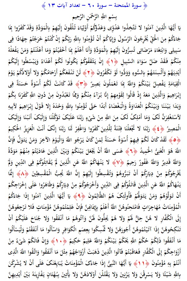 سوره های قرآن/ سوره ممتحنه (متن، ترجمه و فایل صوتی)