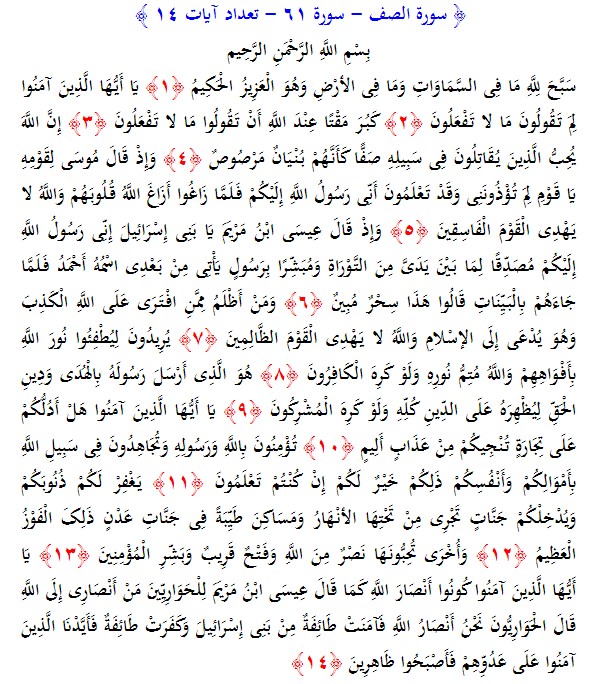 سوره های قرآن/ سوره صف (متن، ترجمه و فایل صوتی)