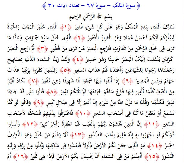 سوره های قرآن/ سوره ملک (متن، ترجمه و فایل صوتی)