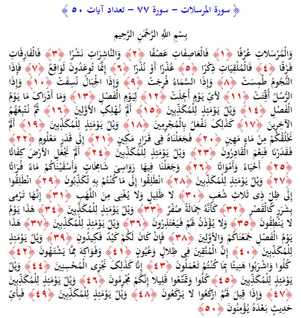 سوره های قرآن/ سوره مرسلات (متن، ترجمه و فایل صوتی)