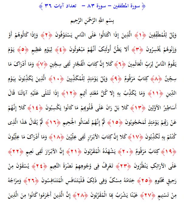 سوره های قرآن/ سوره مطففين (متن، ترجمه و فایل صوتی)