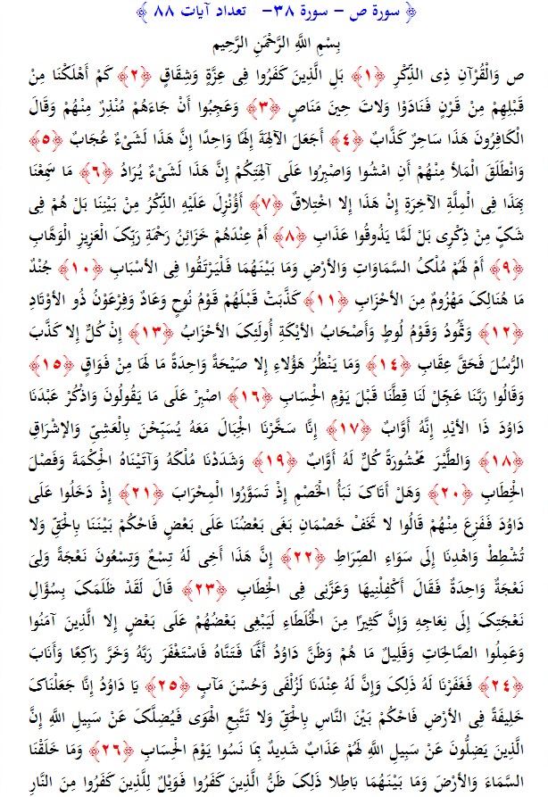 سوره های قرآن/ سوره ص (متن، ترجمه و فایل صوتی)