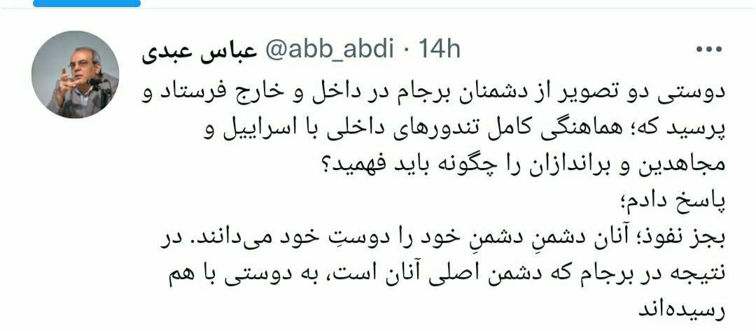 کنایه عباس عبدی به دوستی دشمنان داخلی و خارجی برجام کنایه عباس عبدی به دوستی دشمنان داخلی و خارجی برجام
