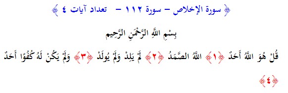 سوره های قرآن/ سوره اخلاص (متن، ترجمه و فایل صوتی)