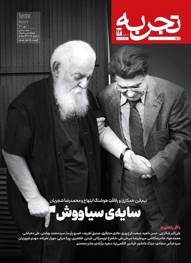 مجله بخوانیم؛ تأثیر متقابل سایه و شجریان در «تجربه» مهر