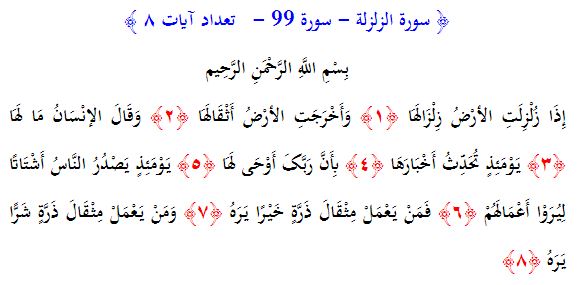 سوره های قرآن/ سوره زلزله (متن، ترجمه و فایل صوتی)
