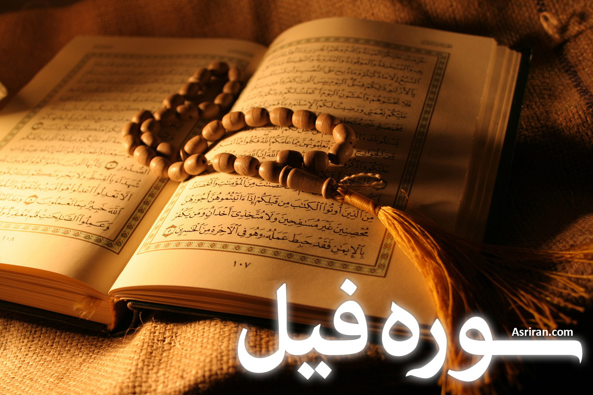 سوره فیل (+ترجمه کامل و صوت)
