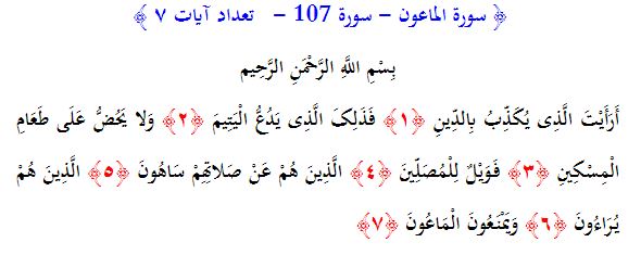 سوره های قرآن/ سوره ماعون (متن، ترجمه و فایل صوتی)