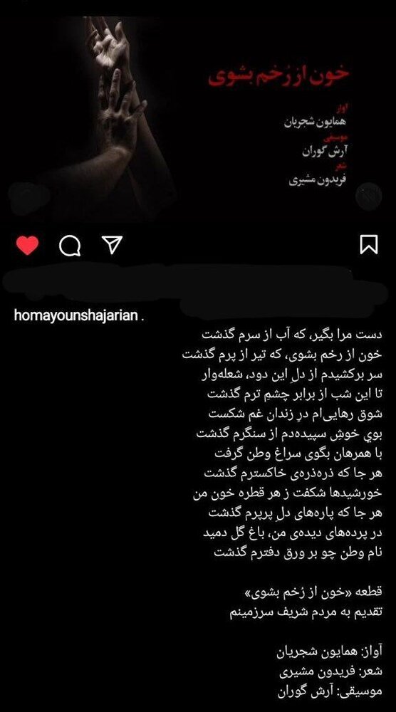 تقدیم اثر جدید همایون شجریان به مردم ایران ؛ خون از رخم بشوی (+موسیقی)