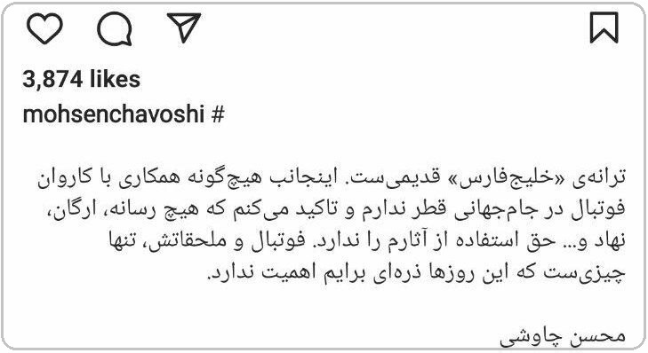 تکذیب همکاری محسن چاووشی با تیم ملی: فوتبال این روزها ذره‌ای برایم اهمیت ندارد