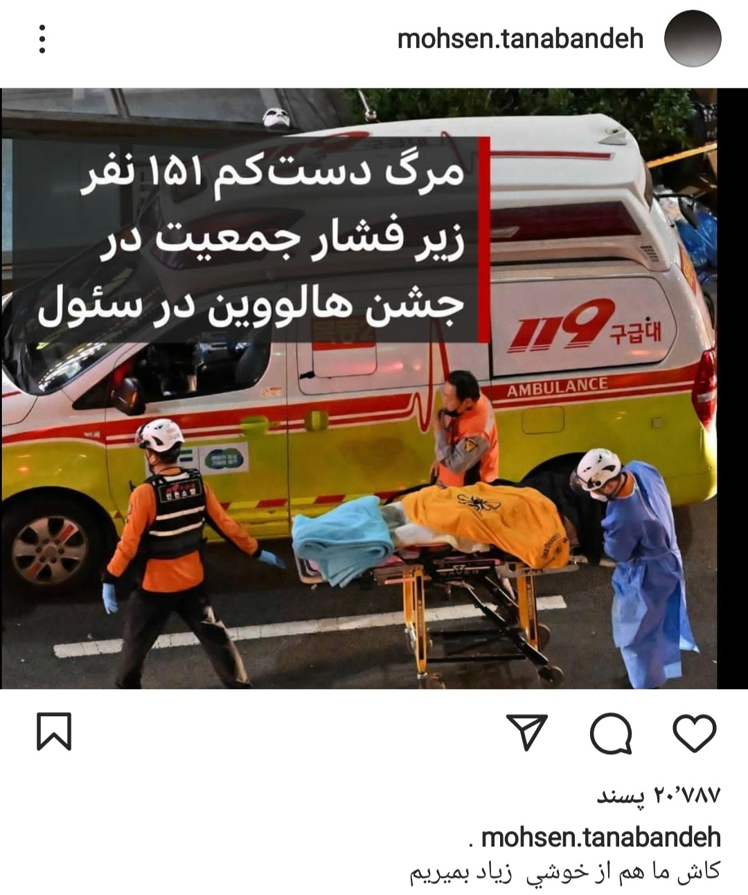 واکنش محسن تنابنده به کشته شدن هالووین کره (عکس)