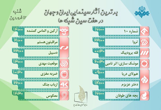 فیلم‌های تلویزیون در دوازدهم فروردین‌ماه / پخش «شماره ۱۰» با بازی مجید صالحی