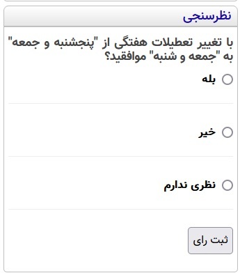نظرسنجی تغییر تعطیلات هفتگی نظرسنجی تغییر تعطیلات هفتگی