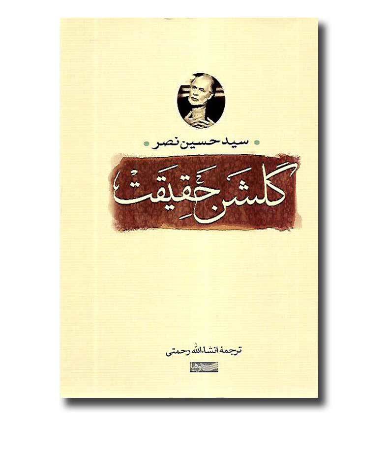 تصوف از نگاه سید حسین نصر