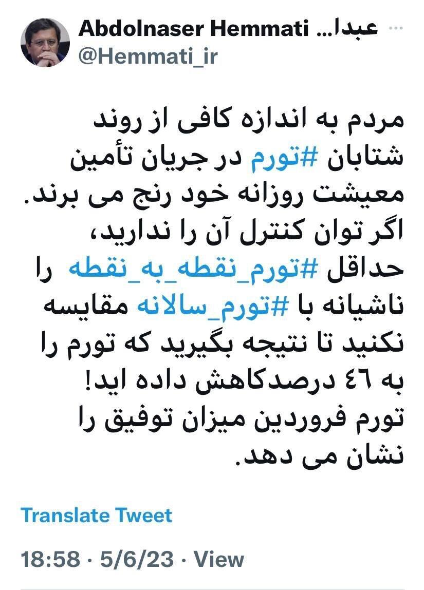 همتی: اگر توان کنترل تورم را ندارید، حداقل ‌تورم نقطه به نقطه را ناشیانه با ‌تورم سالانه مقایسه نکنید تا نتیجه بگیرید که تورم را به ۴۶ درصد کاهش داده‌اید!