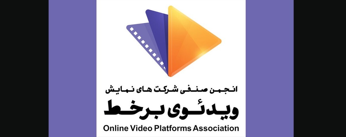 بیانیه انجمن صنفی شرکت‌های نمایش ویدئویی برخط درباره تشکیل مجمع رصتا: مجمع رصتا یک مولود غیرقانونی و ضدصنفی است