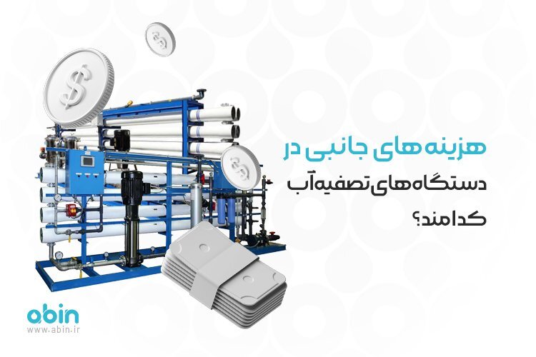 هزینههای جانبی در دستگاههای تصفیه آب کدامند؟ هزینههای جانبی در دستگاههای تصفیه آب کدامند؟