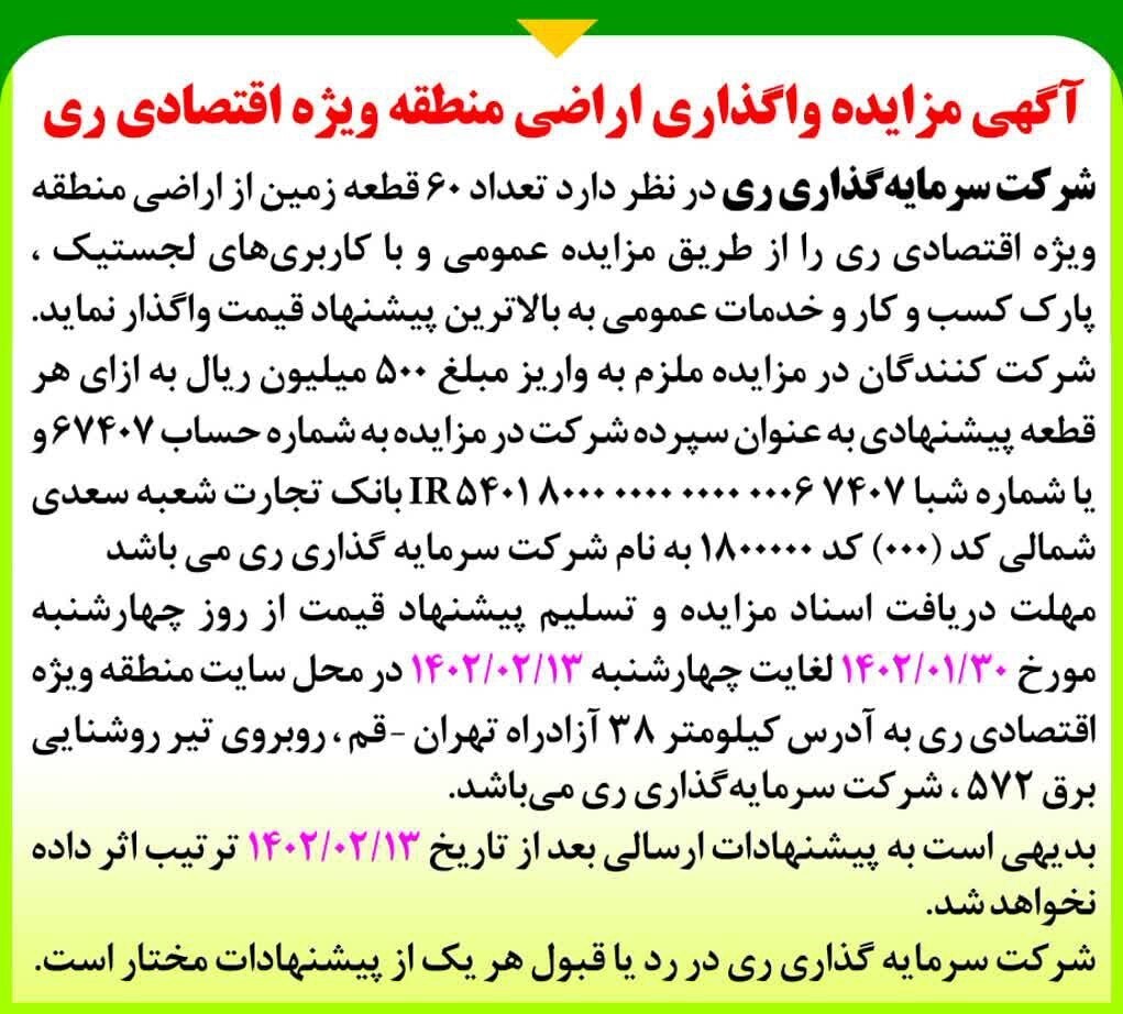 آگهی مزایده واگذاری اراضی منطقه ویژه اقتصادی ری آگهی مزایده واگذاری اراضی منطقه ویژه اقتصادی ری