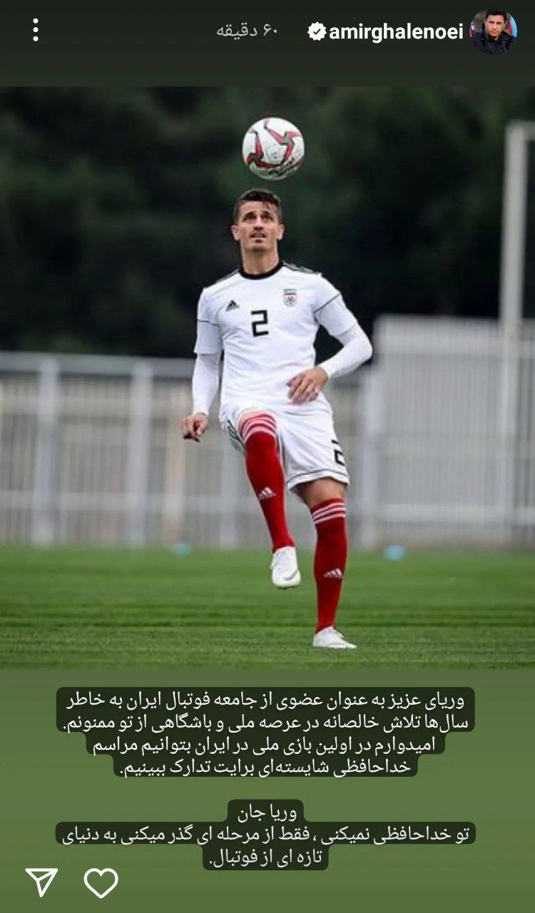 استوری امیر قلعه نویی برای خداحافظی وریا غفوری