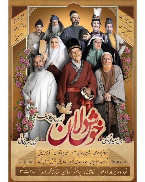 غوغای «خوش‌دلان» در تهران/ در این دنیا همه چیز بی‌معنی است جز بدبختی!