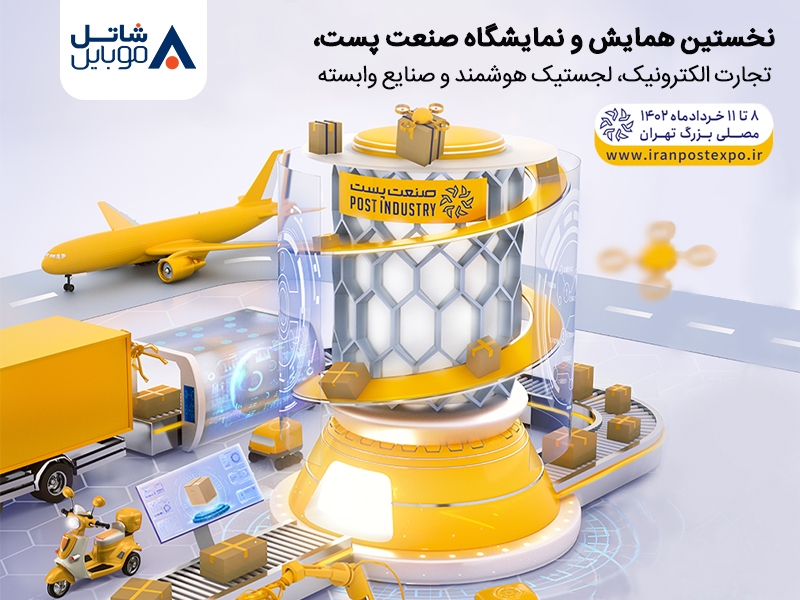 حضور شاتل موبایل در نخستین همایش و نمایشگاه صنعت پست، تجارت الکترونیک، لجستیک هوشمند و صنایع وابسته