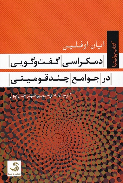 آیا دموکراسیِ چندقومی ممکن است؟ آیا دموکراسیِ چندقومی ممکن است؟