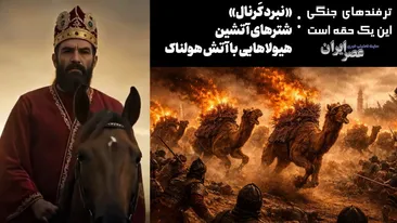 نبرد کرنال ؛ حیله نادرشاه با شترهای آتشین / هیولاهایی با آتش هولناک