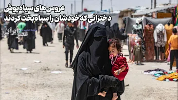عروس‌های سیاه‌پوش؛ دخترانی که خودشان را سیاه‌بخت کردند
