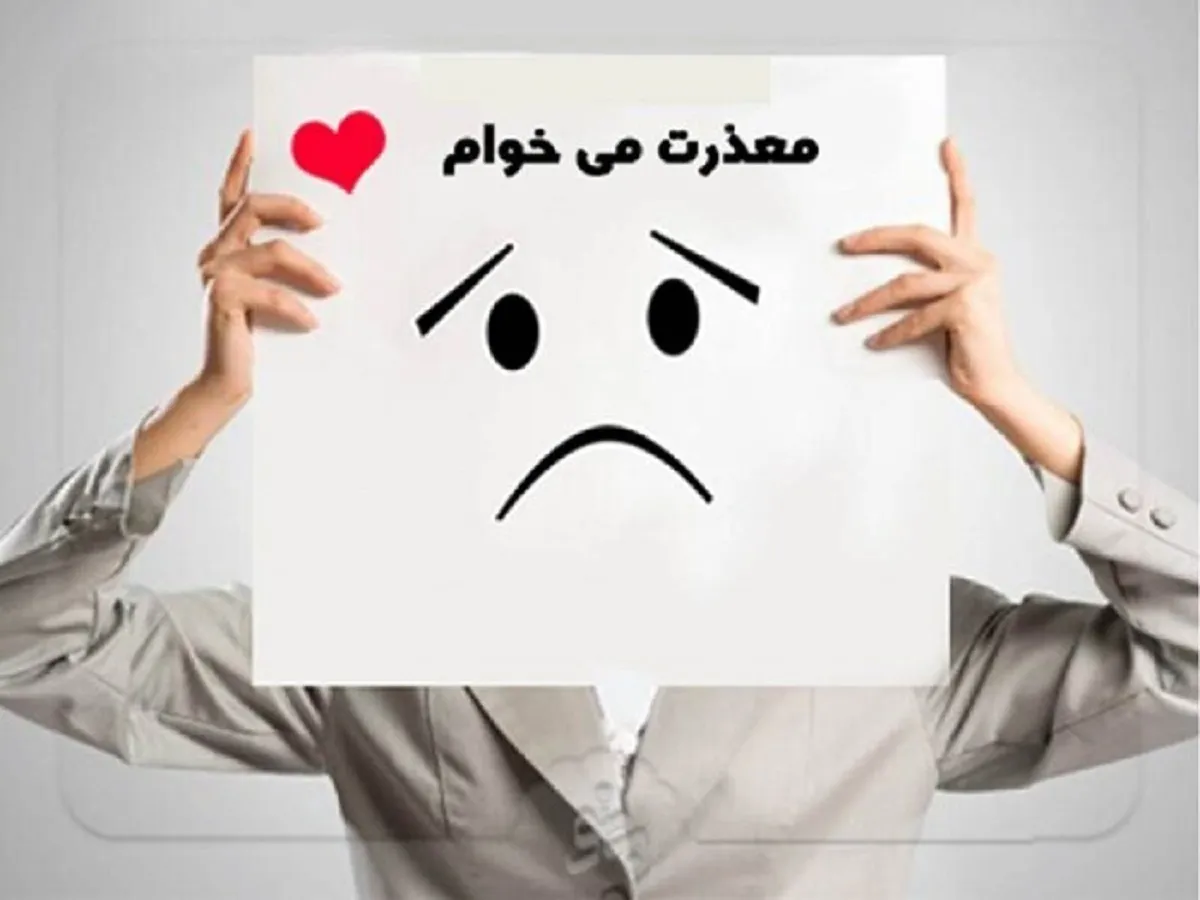 متأسفم! لطفا مرا ببخش: رسیدن به رهایی