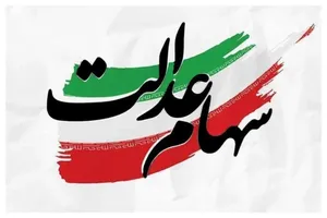 میزان توزیع سود سهام عدالت ۶۸ درصد رشد کرد