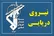 نیروی دریایی سپاه: عبور ایمن از تنگۀ هرمز تنها از مسیرهای اعلامی ایران ممکن است