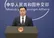 چین: آمریکا فورا محاصره و تحریم علیه کوبا را متوقف کند