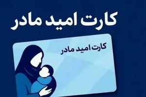 جزئیات ارائه کارت امید مادران در سال 1405