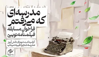 انتشار فراخوان مسابقه فیلمنامه‌نویسی «مدرسه‌ای که می‌رفتم» برای شهدای میناب