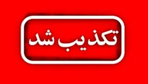 تکذیب شایعه مسمومیت جمعی بسیجیان در شهر پرند