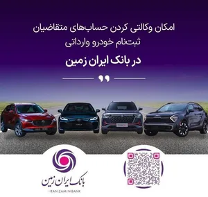 ثبت نام خودروهای وارداتی در بانک ایران زمین آغاز شد