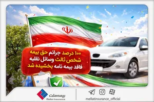 100 درصد جرائم حق‌بیمه شخص ثالث وسایل نقلیه فاقد بیمه‌ نامه بخشیده شد