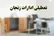 زنجان فردا تعطیل شد