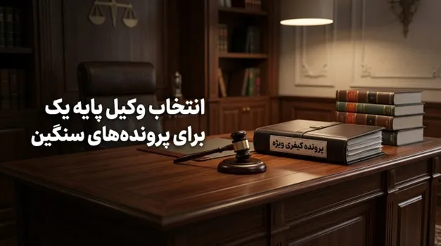 وکیل کیفری وکیل کیفری