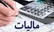 مالیات بر ارزش افزوده صرف چه هزینه هایی می‌شود؟