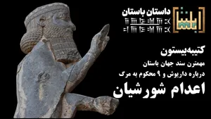 مهمترین سند جهان باستان درباره داریوش و ۹ محکوم به مرگ چه می‌گوید؟