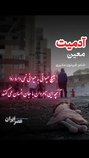 اشکی در گذرگاه تاریخ؛ هیچ حیوانی به حیوانی نمی‌دارد روا/ آنچه این نامردمان با جان انسان می‌کنند