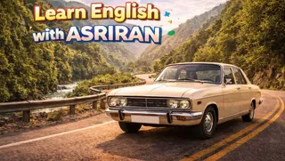 آموزش زبان انگلیسی به سبک عصر ایران / درس بیست و هفتم